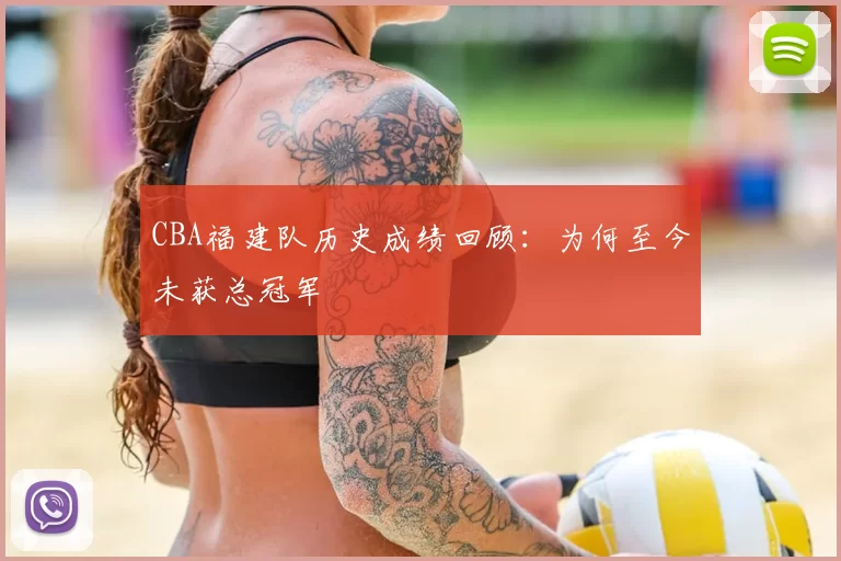 CBA福建队历史成绩回顾：为何至今未获总冠军