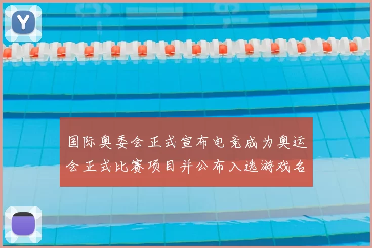 国际奥委会正式宣布电竞成为奥运会正式比赛项目并公布入选游戏名单