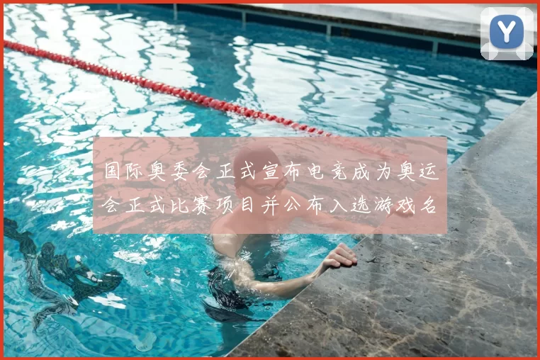 国际奥委会正式宣布电竞成为奥运会正式比赛项目并公布入选游戏名单