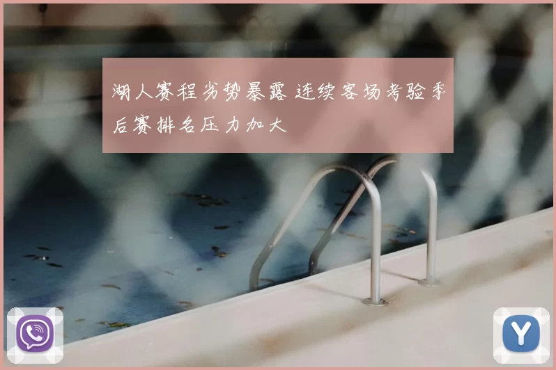 湖人赛程劣势暴露 连续客场考验季后赛排名压力加大