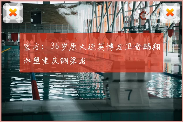 官方：36岁原大连英博后卫晋鹏翔加盟重庆铜梁龙