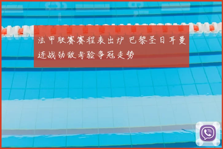 法甲联赛赛程表出炉 巴黎圣日耳曼连战劲敌考验争冠走势