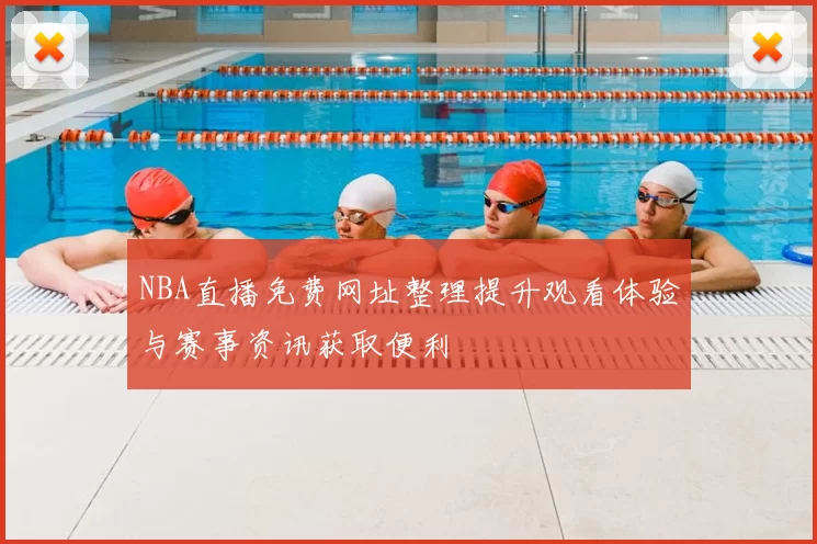 NBA直播免费网址整理提升观看体验与赛事资讯获取便利
