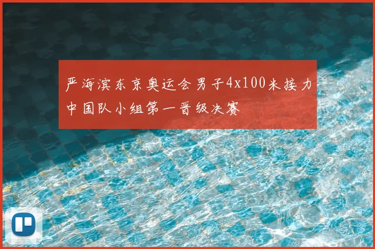 严海滨东京奥运会男子4x100米接力中国队小组第一晋级决赛