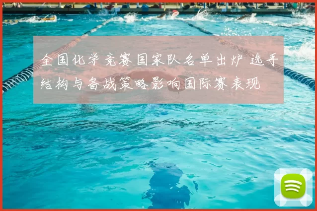 全国化学竞赛国家队名单出炉 选手结构与备战策略影响国际赛表现