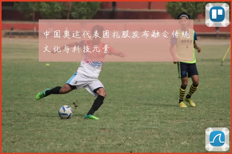 中国奥运代表团礼服发布融合传统文化与科技元素