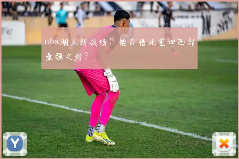 nba湖人新战绩！能否借此重回西部豪强之列？
