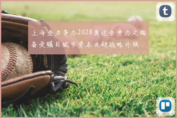 上海全力争办2028奥运会申办之路备受瞩目城市资本共研战略升级