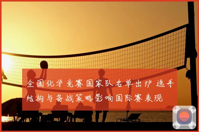 全国化学竞赛国家队名单出炉 选手结构与备战策略影响国际赛表现