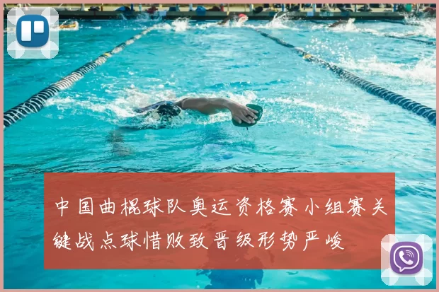 中国曲棍球队奥运资格赛小组赛关键战点球惜败致晋级形势严峻