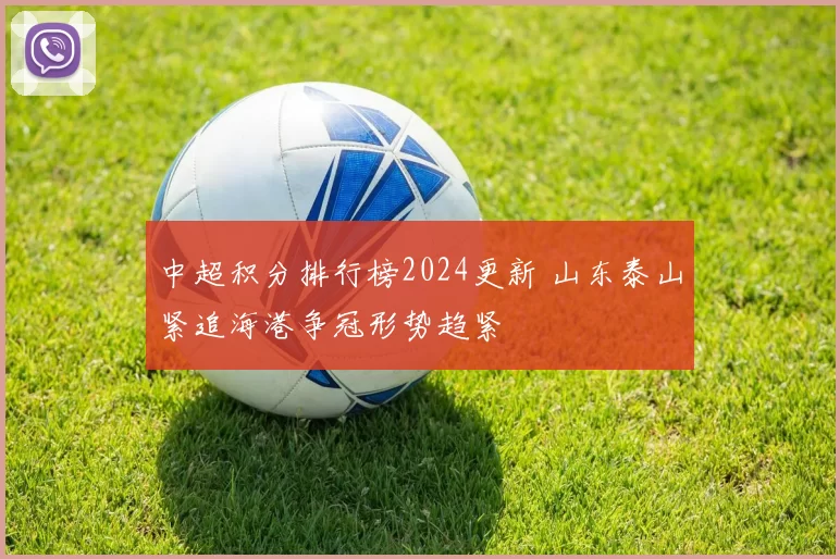 中超积分排行榜2024更新 山东泰山紧追海港争冠形势趋紧