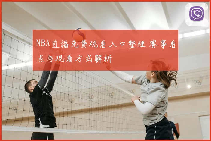 NBA直播免费观看入口整理 赛事看点与观看方式解析