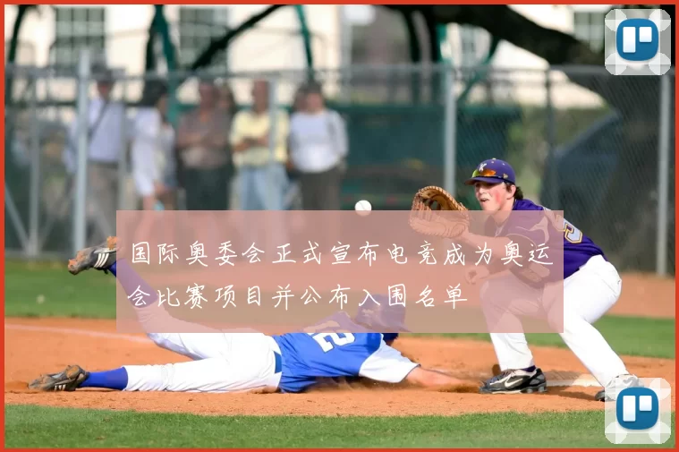 国际奥委会正式宣布电竞成为奥运会比赛项目并公布入围名单