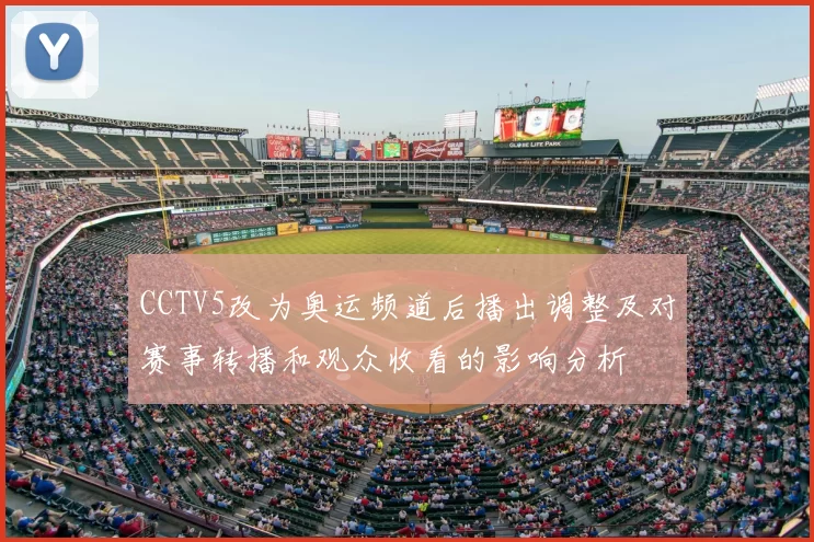 CCTV5改为奥运频道后播出调整及对赛事转播和观众收看的影响分析