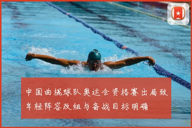 中国曲棍球队奥运会资格赛出局致年轻阵容改组与备战目标明确