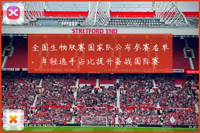 全国生物联赛国家队公布参赛名单，年轻选手占比提升备战国际赛