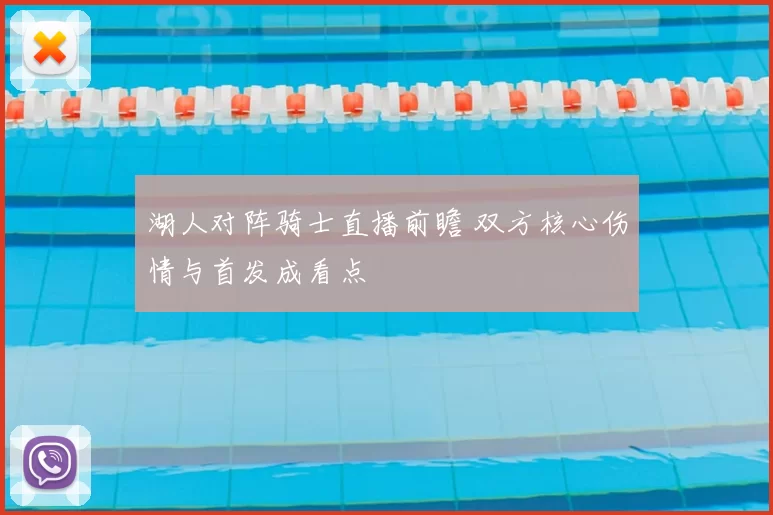 湖人对阵骑士直播前瞻 双方核心伤情与首发成看点