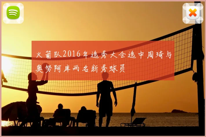 火箭队2016年选秀大会选中周琦与奥努阿库两名新秀球员