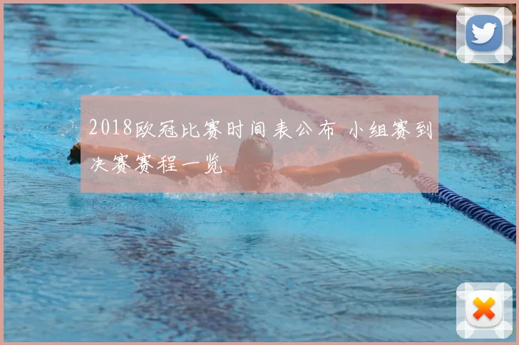 2018欧冠比赛时间表公布 小组赛到决赛赛程一览