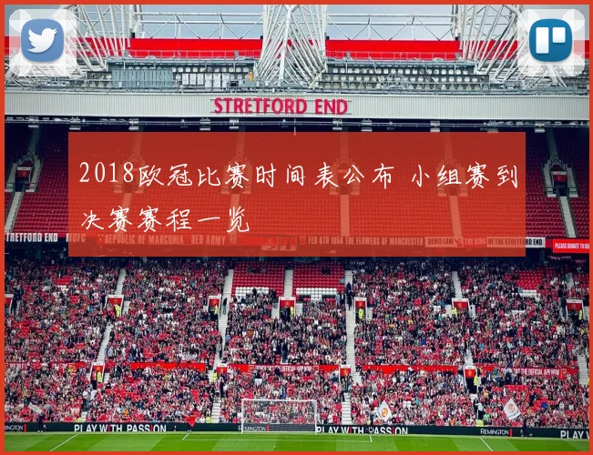 2018欧冠比赛时间表公布 小组赛到决赛赛程一览