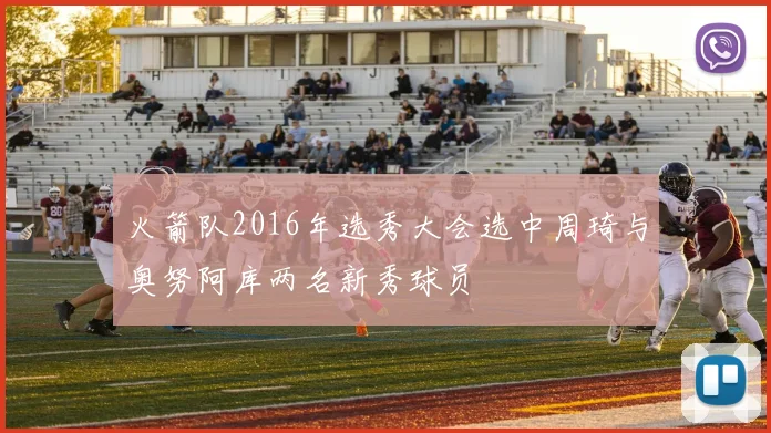 火箭队2016年选秀大会选中周琦与奥努阿库两名新秀球员