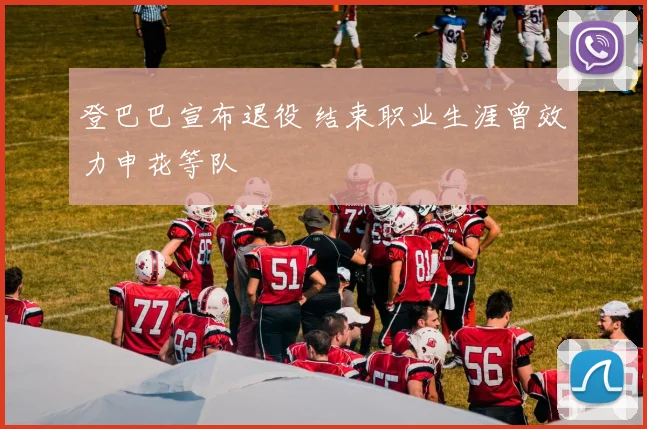 登巴巴宣布退役 结束职业生涯曾效力申花等队