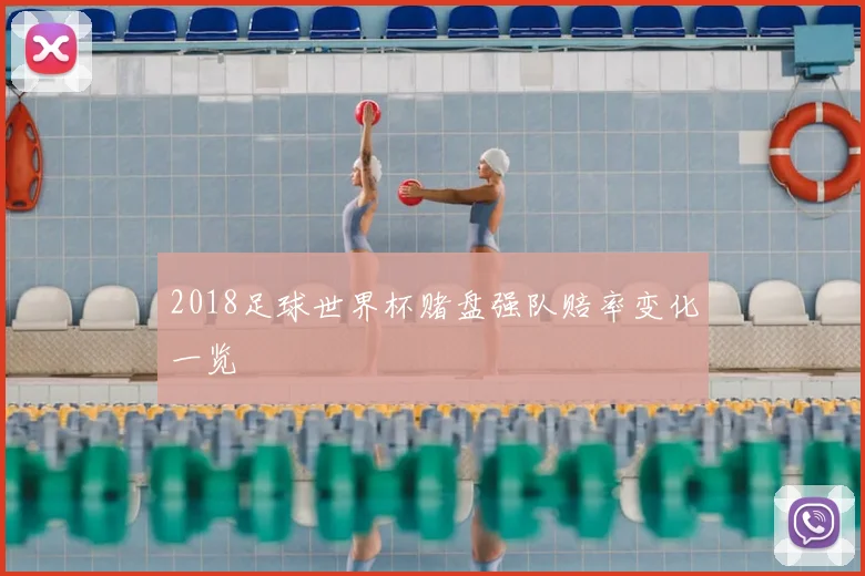 2018足球世界杯赌盘强队赔率变化一览