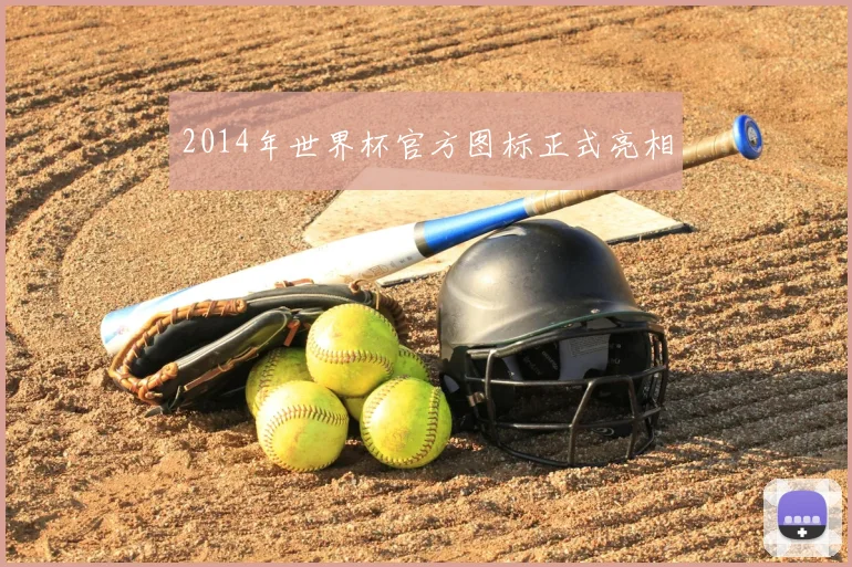 2014年世界杯官方图标正式亮相
