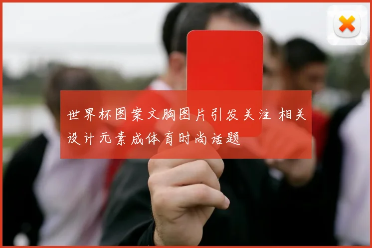世界杯图案文胸图片引发关注 相关设计元素成体育时尚话题