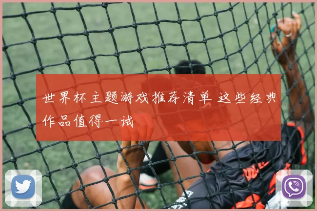 世界杯主题游戏推荐清单 这些经典作品值得一试