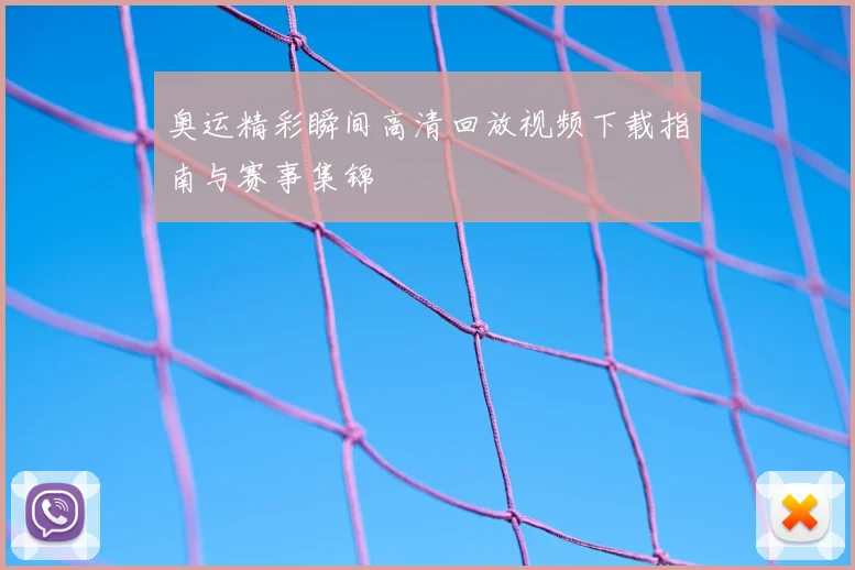 奥运精彩瞬间高清回放视频下载指南与赛事集锦