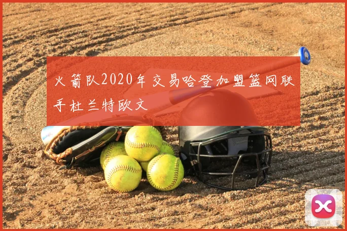 火箭队2020年交易哈登加盟篮网联手杜兰特欧文